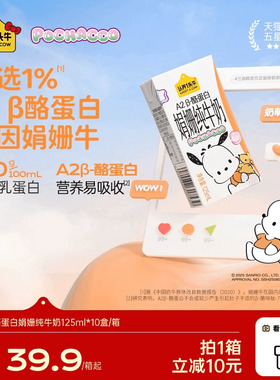 认养一头牛A2β酪蛋白娟姗纯牛奶4.0g蛋白125ml*10盒帕恰狗三丽鸥