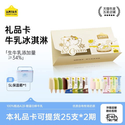认养一头牛鲜牛乳冰淇淋生巧牛乳抹茶冰激凌年货礼品卡