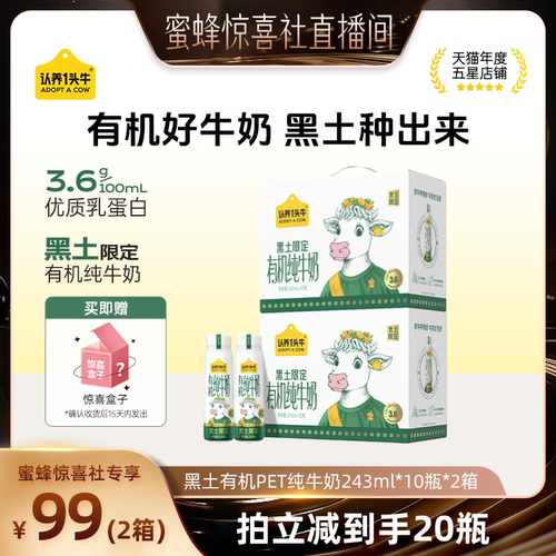 【蜜蜂惊喜社】】认养一头牛黑土有机PET纯牛奶20瓶