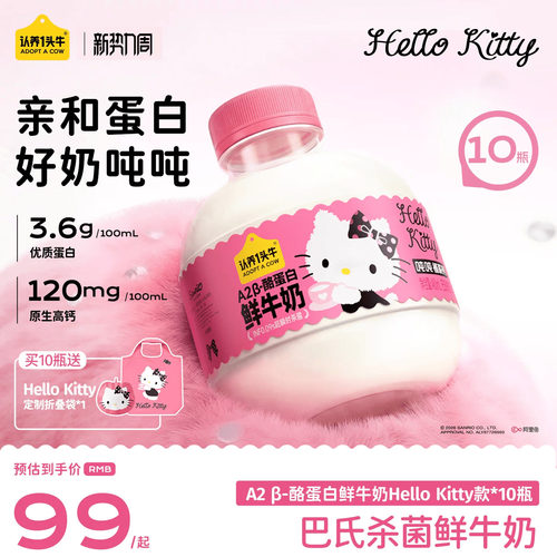 认养一头牛低温鲜奶A2β-酪蛋白鲜牛奶Hello Kitty款吨吨奶