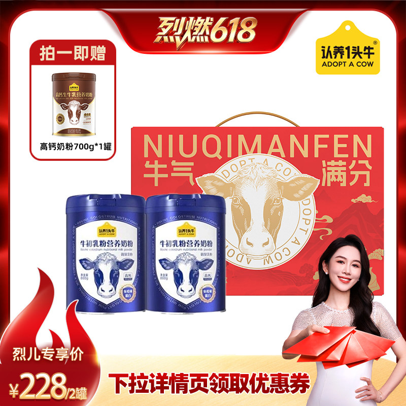 【烈燃618！】认养一头牛牛初乳营养奶粉800g*2罐礼盒装高钙