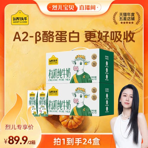【烈儿宝贝直播间】认养一头牛中秋款有机纯牛奶250ml*12盒*2箱