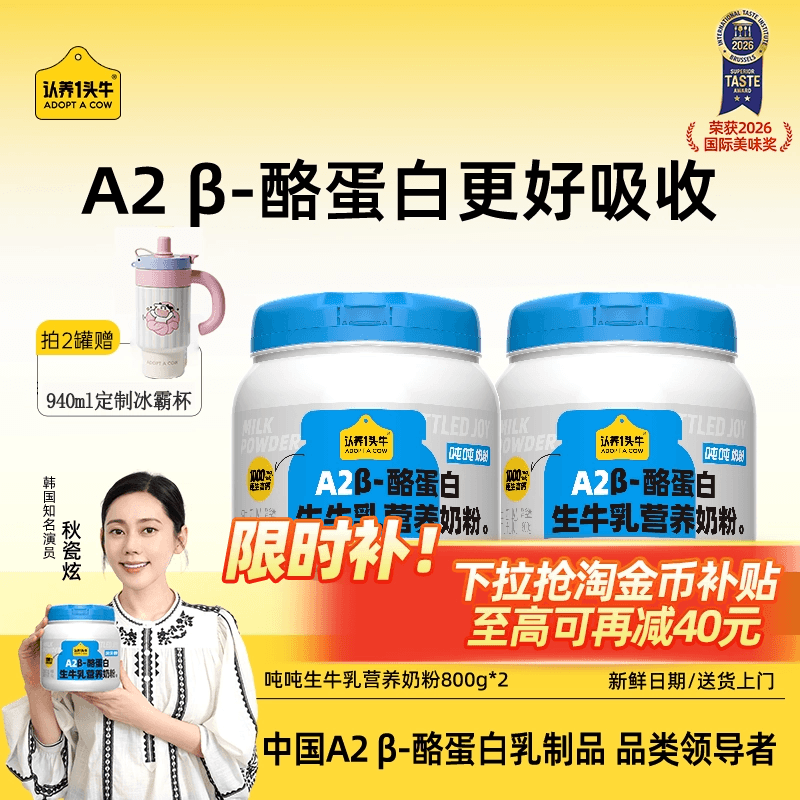 认养一头牛A2β-酪蛋白吨吨奶粉成人全家女士学生母亲节送礼物