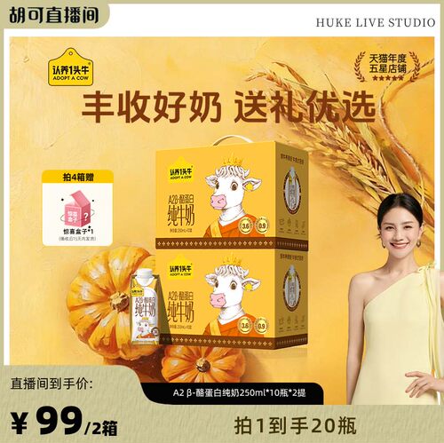 【胡可直播间】认养一头牛A2 β-酪蛋白丰收瓶250ml*10盒*2提