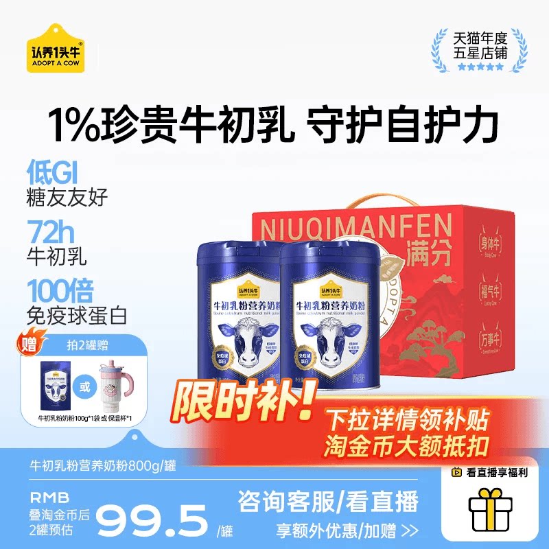 认养一头牛牛初乳中老年奶粉免疫球蛋白全家营养品成人送礼盒