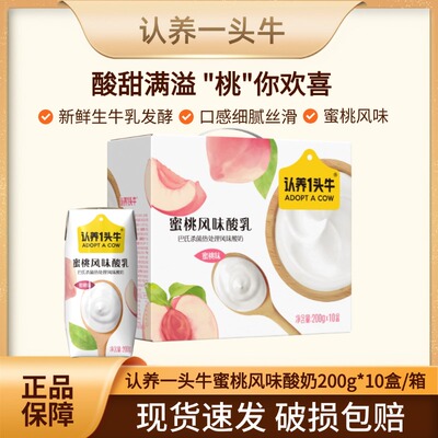 认养一头牛蜜桃风味酸奶10盒