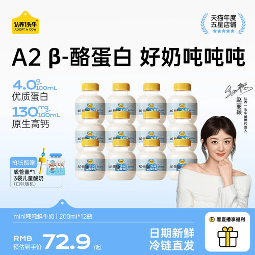 认养一头牛鲜牛奶低温A2β-酪蛋白mini吨吨奶儿童牛奶营养高钙