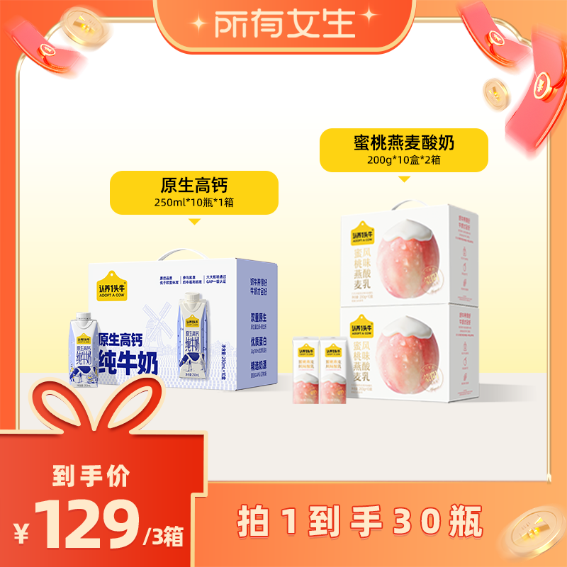 【所有女生直播间】认养一头牛蜜桃燕麦酸奶+原生高钙纯牛奶共30