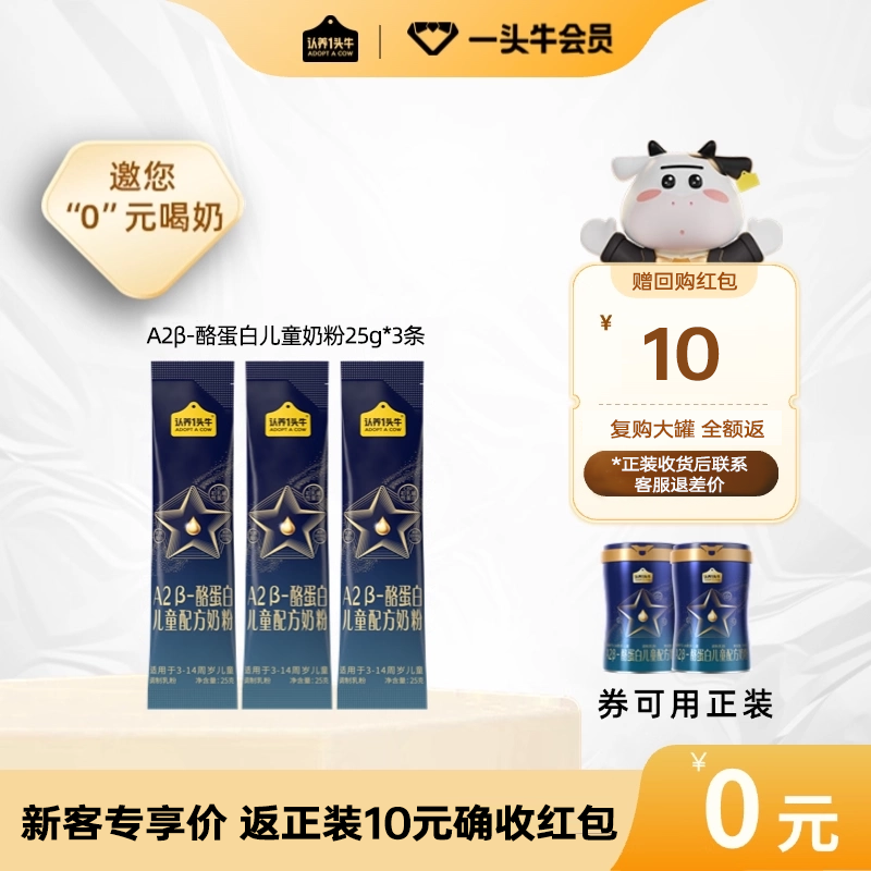 认养一头牛A2β-酪蛋⽩儿童成长配方奶粉三岁以上25g*3条