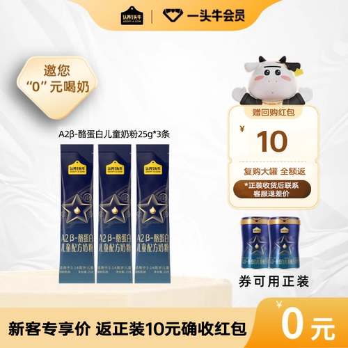 儿童奶粉认养一头牛新客专享