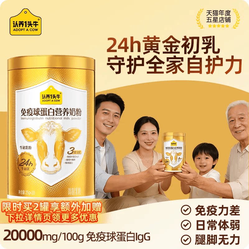 认养一头牛24H牛初乳免疫球蛋白奶粉成人中老年送礼独立条装500g