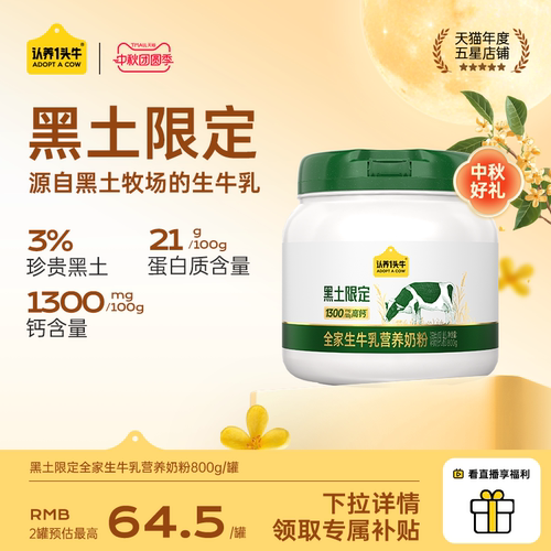 【中秋送礼】认养一头牛黑土奶粉