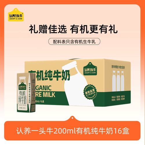 认养一头牛有机纯牛奶16盒