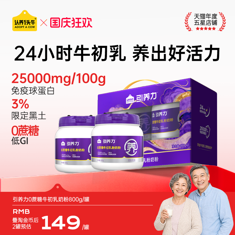 认养一头牛引养力牛初乳奶粉