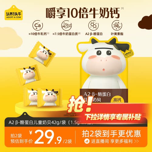 认养一头牛儿童奶贝A2奶源奶片