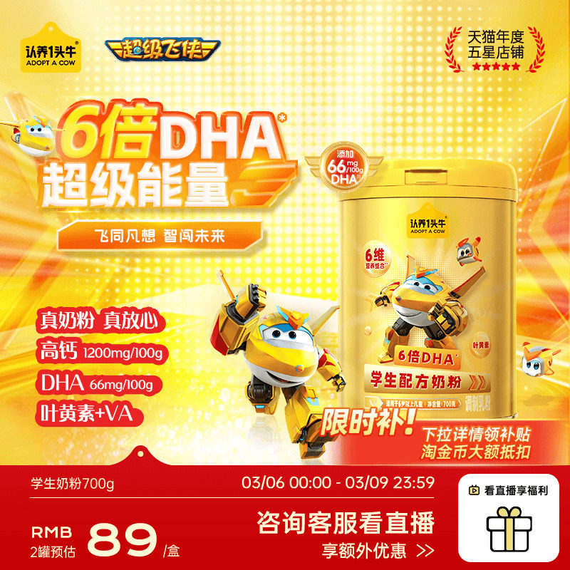 认养一头牛儿童成长学生奶粉6岁以上青少年守护记忆成长超级飞侠