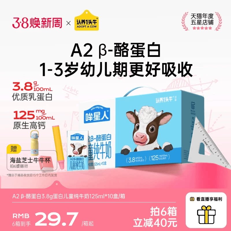 认养一头牛哞星人A2β酪蛋白儿童牛奶125ml纯牛奶开学季学生牛奶 - 认养一头牛旗舰店出品