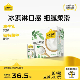 认养一头牛法式 12盒儿童学生代餐整箱官方旗舰店 原味酸奶200g