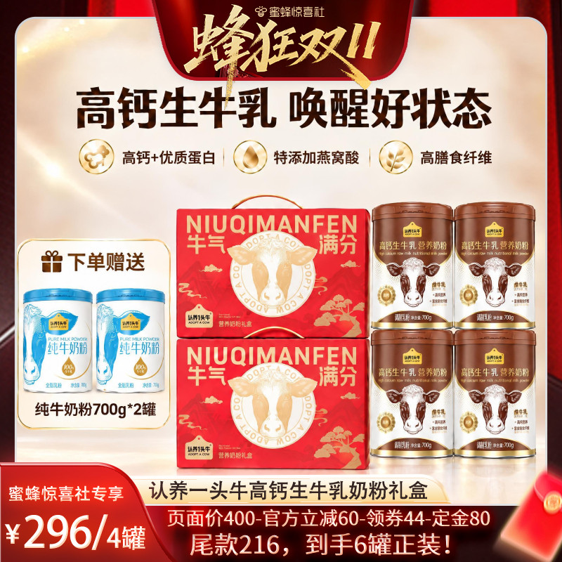 【蜂狂双11】认养一头牛高钙生牛乳营养奶粉送礼全家 高蛋白700g