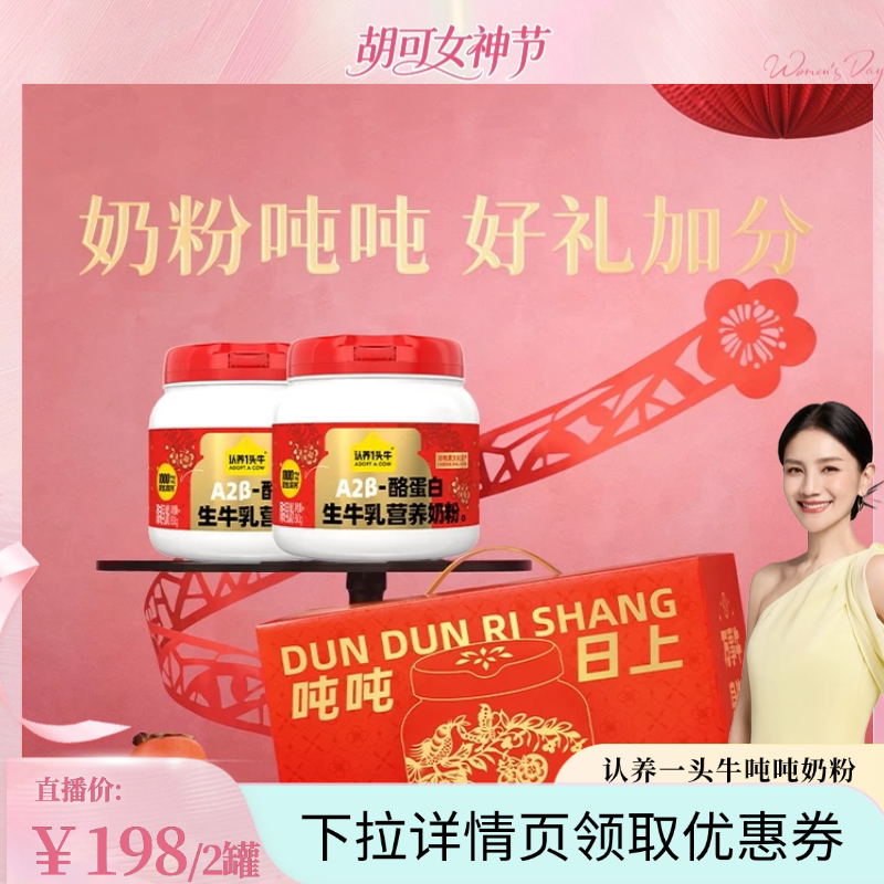 【胡可直播间】认养一头牛A2&beta;-酪蛋白全脂/脱脂吨吨奶粉800g