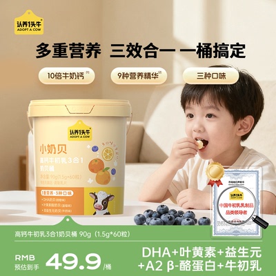 认养一头牛高钙牛初乳小奶贝60粒