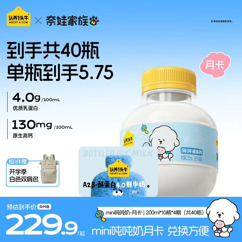 认养一头牛低温鲜奶A2β-酪蛋白mini吨吨奶月卡40瓶周期配送牛奶										