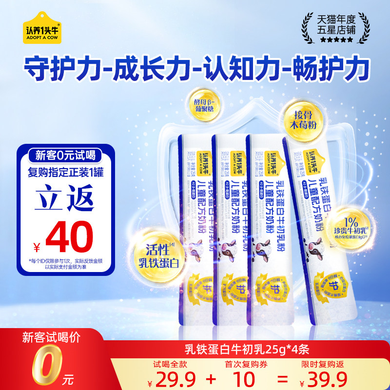 【0元试喝】认养一头牛儿童成长奶粉乳铁蛋白学生益生菌青少年