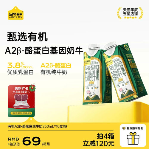 认养一头牛A2β酪蛋白有机纯牛奶