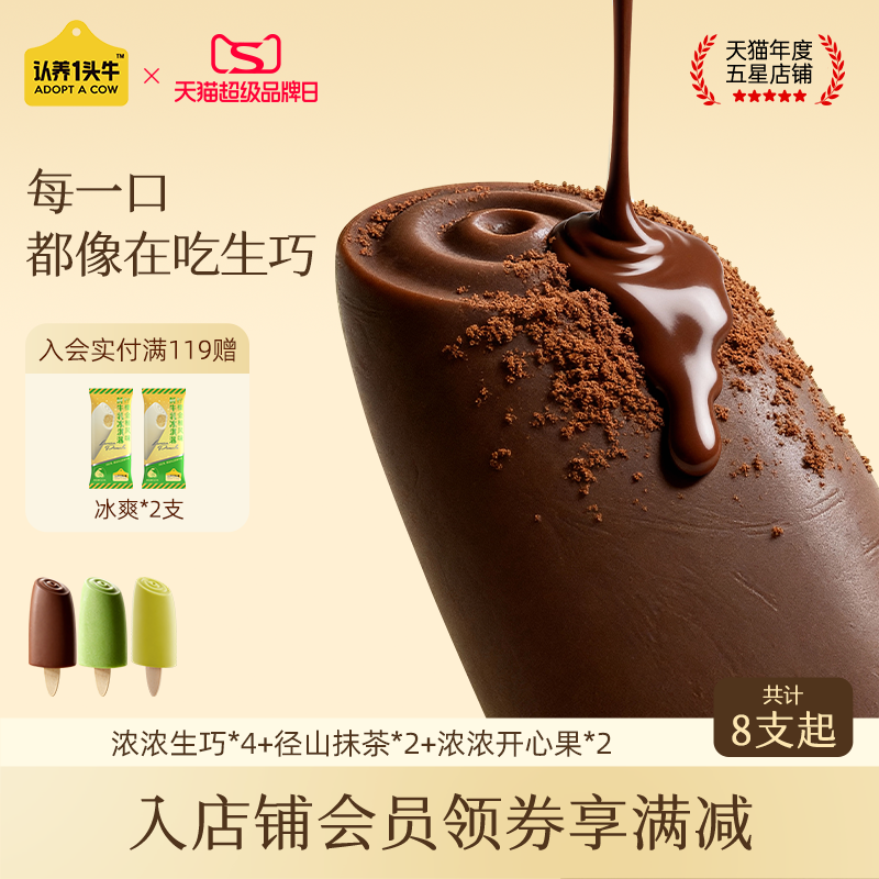 认养一头牛鲜牛乳冰淇淋原味抹茶生巧开心果味冰激凌多口味雪糕,水产肉类/新鲜蔬果/熟食,冰淇淋/冻品,淘宝优惠券,粉丝福利购,淘宝优惠卷