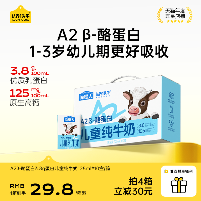 认养一头牛哞星人A2β酪蛋白儿童纯牛奶125ml*10盒宝宝奶3.8g蛋白
