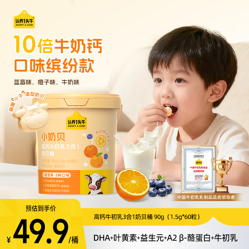 认养一头牛高钙小奶贝DHA牛初乳叶黄素益生元奶片儿童健康零食