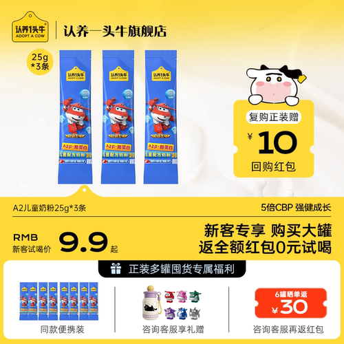 儿童奶粉认养一头牛新客专享