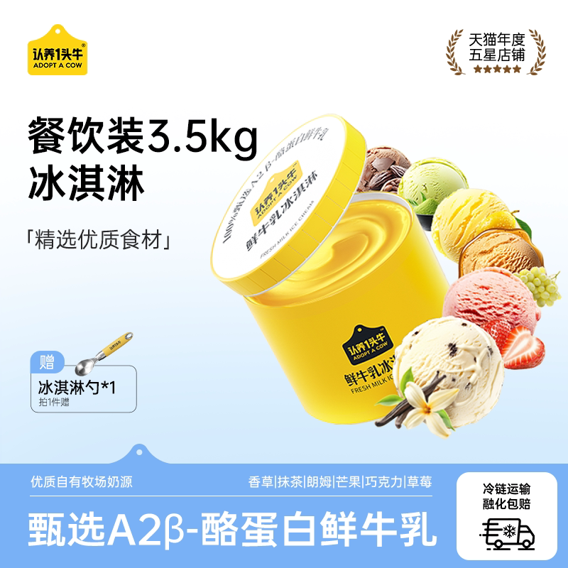 认养一头牛鲜牛乳餐饮装商用冰淇淋7斤6种口味冰激凌雪糕朗姆大桶