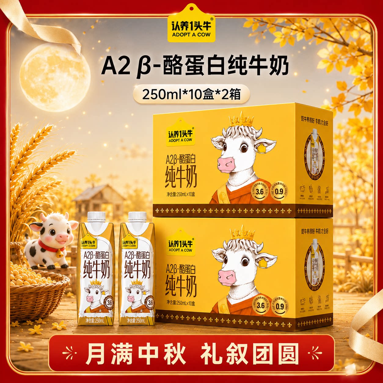 【高端送礼】认养一头牛A2 β-酪蛋白纯奶250ml*10盒*2箱中秋好礼 白中实拍商品图