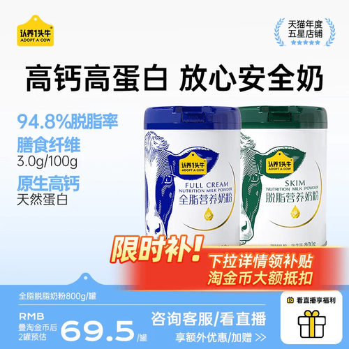 认养一头牛全脂脱脂奶粉高钙成人
