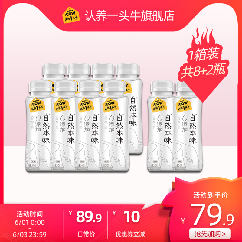 认养一头牛低温原味酸奶240g*8+2瓶 乳酸菌饮品儿童学生营养