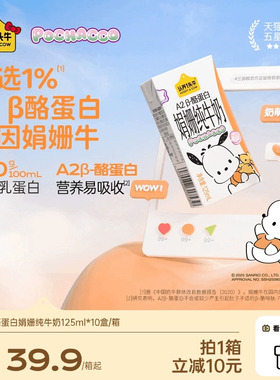 认养一头牛A2β酪蛋白娟姗纯牛奶4.0g蛋白125ml*10盒三丽鸥帕恰狗