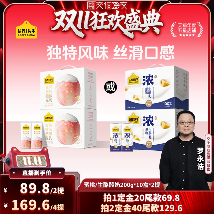 【交个朋友先加购 15日晚8付定】认养一头牛笑脸包生酪蜜桃酸奶