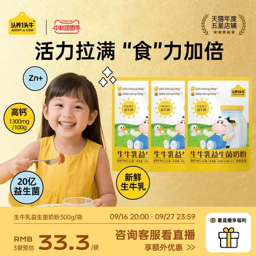 认养一头牛生牛乳益生菌奶粉