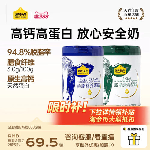 认养一头牛全脂脱脂奶粉高钙成人