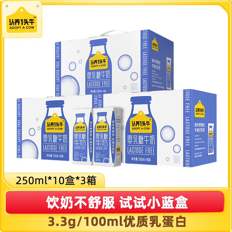 【自播间】认养一头牛零乳糖无乳糖0乳糖牛奶250ml*10盒*3箱 咖啡/麦片/冲饮 调制乳（风味奶） 原图主图