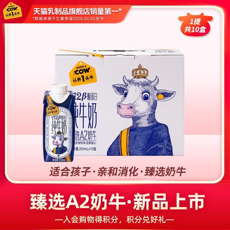 【专享】认养一头牛A2β-酪蛋白纯牛奶250ml*10盒整箱批特价