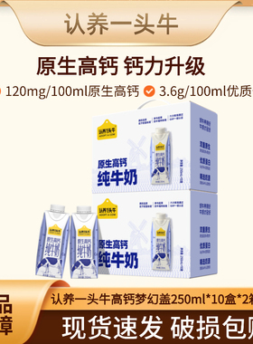 认养一头牛原生高钙梦幻盖纯牛奶250ml*10盒*2箱 BS 部分10月产