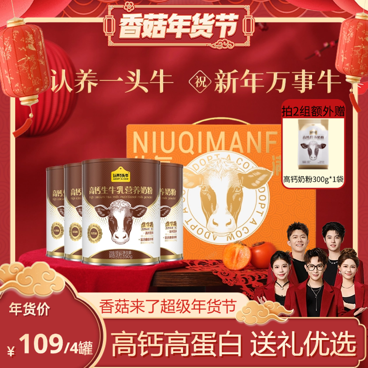 【香菇超级年货节】认养一头牛高钙燕窝酸奶粉350g*4罐礼盒