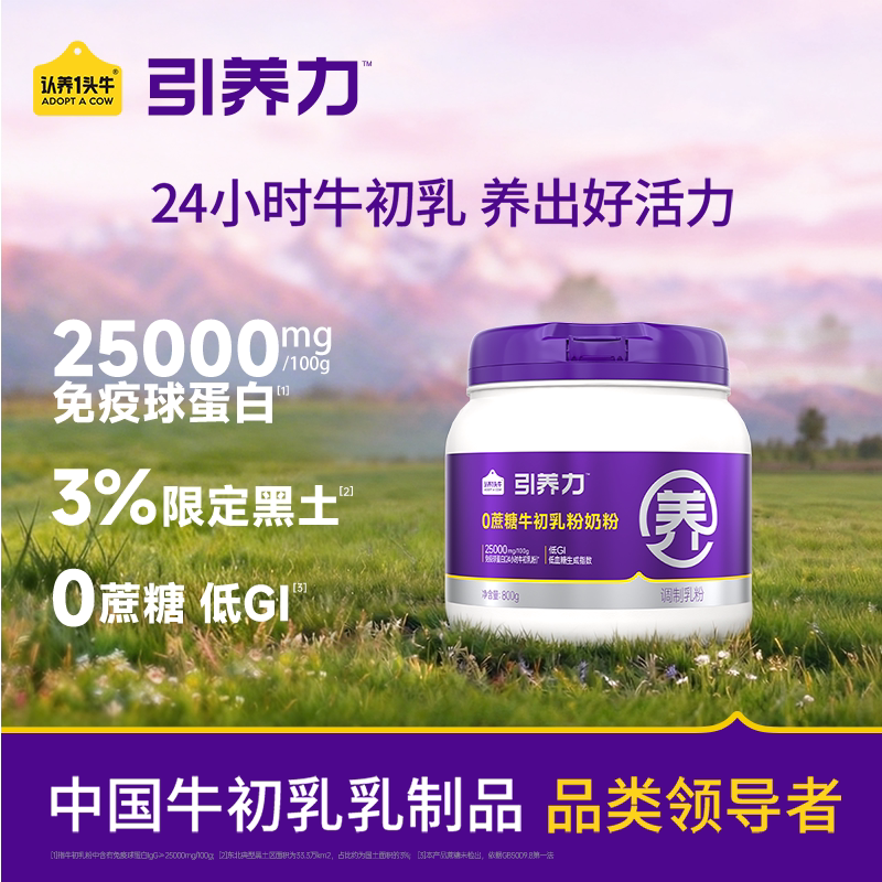 认养一头牛引养力0蔗糖牛初乳奶粉 全家奶粉中老年 24小时牛初乳