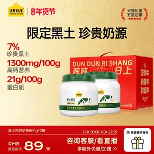 认养一头牛黑土限定吨吨奶粉全家成人高钙高蛋白营养800g年货礼盒
