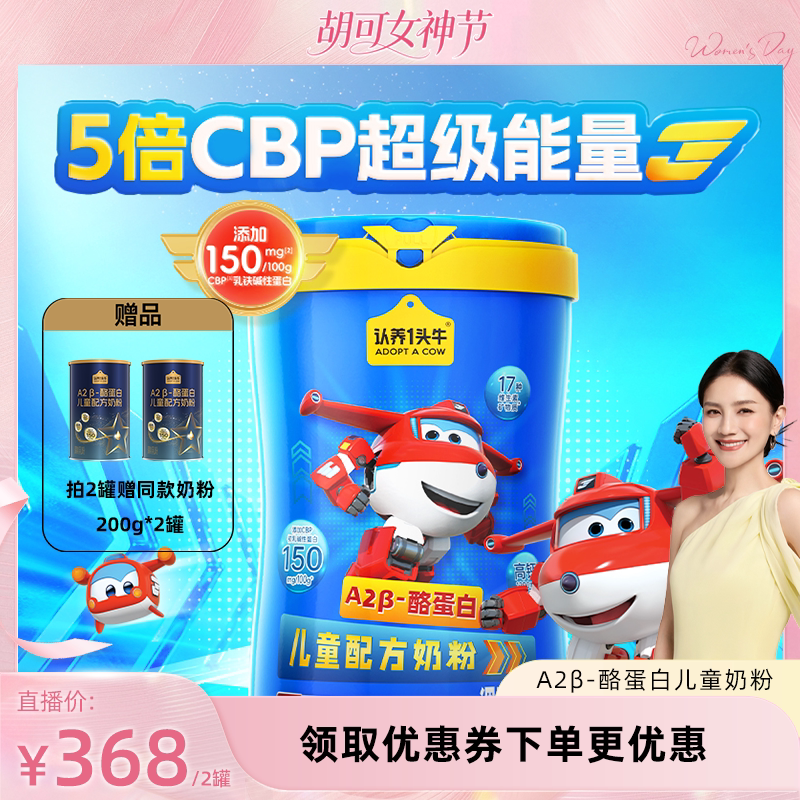 【胡可直播间】认养一头牛A2&beta;-酪蛋白CBP儿童奶粉700g*2罐