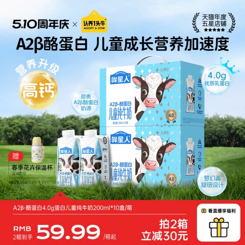 认养一头牛哞星人A2β酪蛋白纯牛奶200ml儿童牛奶梦幻盖礼盒装