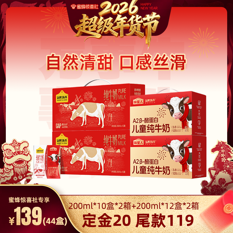 【超级年货节】认养一头牛哞星人A2β酪蛋白儿童奶+纯牛奶共44盒,咖啡/麦片/冲饮,纯牛奶,淘宝优惠券,粉丝福利购,淘宝优惠卷