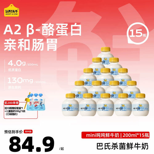 【15瓶加赠儿童酸3袋】认养一头牛鲜奶低温A2β酪蛋白mini吨吨奶